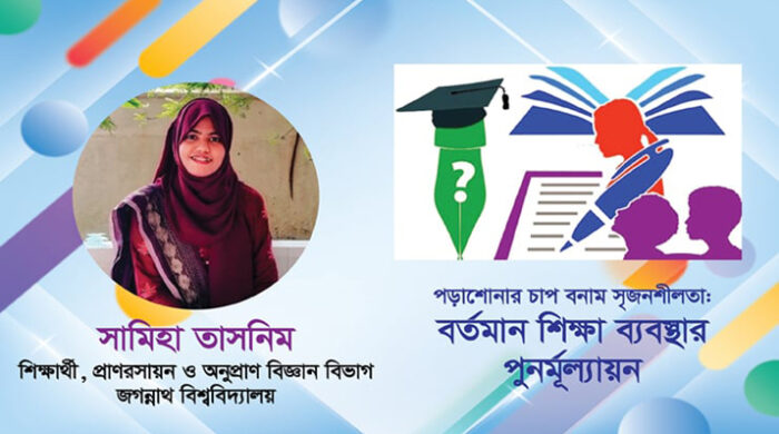 পড়াশোনার চাপ বনাম সৃজনশীলতা : বর্তমান শিক্ষা ব্যবস্থার পুনর্মূল্যায়ন